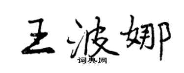 曾庆福王波娜行书个性签名怎么写