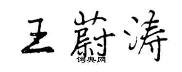 曾庆福王蔚涛行书个性签名怎么写