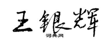 曾庆福王银辉行书个性签名怎么写