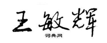 曾庆福王敏辉行书个性签名怎么写