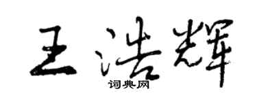 曾庆福王浩辉行书个性签名怎么写
