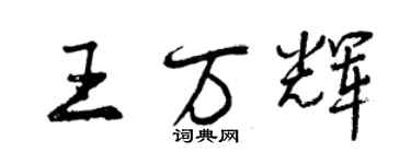 曾庆福王万辉行书个性签名怎么写