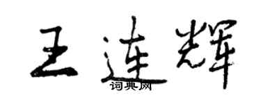 曾庆福王连辉行书个性签名怎么写
