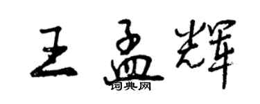 曾庆福王孟辉行书个性签名怎么写