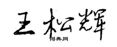 曾庆福王松辉行书个性签名怎么写