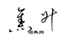 梁锦英焦升草书个性签名怎么写
