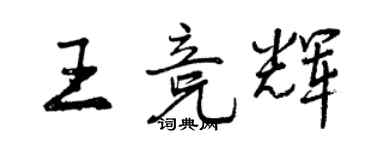 曾庆福王竞辉行书个性签名怎么写
