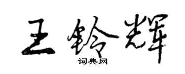 曾庆福王铃辉行书个性签名怎么写