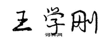 曾庆福王学刚行书个性签名怎么写