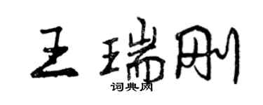曾庆福王瑞刚行书个性签名怎么写