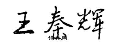 曾庆福王秦辉行书个性签名怎么写