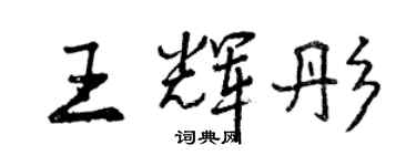 曾庆福王辉彤行书个性签名怎么写