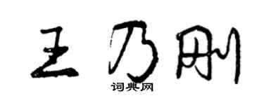 曾庆福王乃刚行书个性签名怎么写