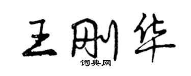 曾庆福王刚华行书个性签名怎么写