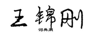 曾庆福王锦刚行书个性签名怎么写