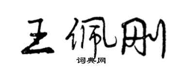 曾庆福王佩刚行书个性签名怎么写