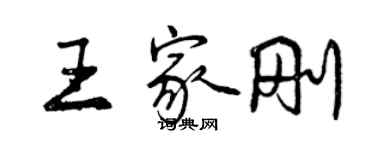 曾庆福王家刚行书个性签名怎么写