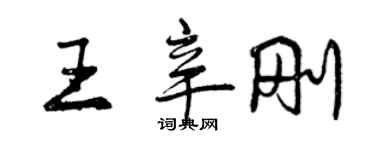 曾庆福王辛刚行书个性签名怎么写