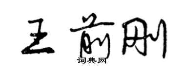曾庆福王前刚行书个性签名怎么写