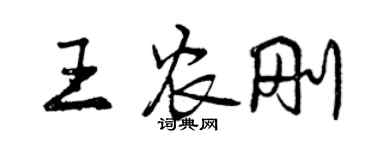 曾庆福王农刚行书个性签名怎么写