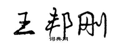 曾庆福王邦刚行书个性签名怎么写