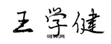 曾庆福王学健行书个性签名怎么写