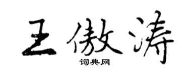 曾庆福王傲涛行书个性签名怎么写