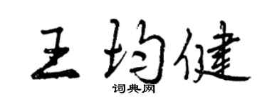 曾庆福王均健行书个性签名怎么写