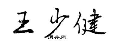 曾庆福王少健行书个性签名怎么写