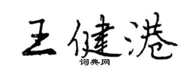 曾庆福王健港行书个性签名怎么写