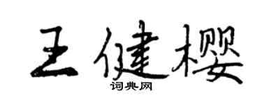 曾庆福王健樱行书个性签名怎么写