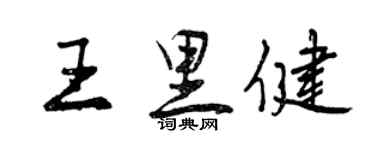 曾庆福王里健行书个性签名怎么写