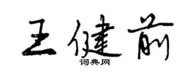 曾庆福王健前行书个性签名怎么写