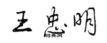 曾庆福王忠明行书个性签名怎么写