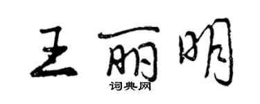曾庆福王丽明行书个性签名怎么写