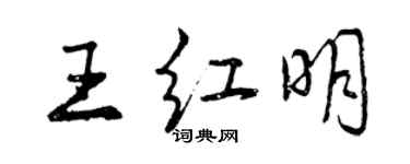 曾庆福王红明行书个性签名怎么写