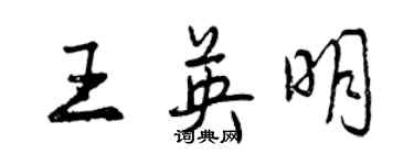 曾庆福王英明行书个性签名怎么写