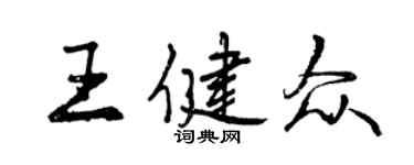 曾庆福王健众行书个性签名怎么写