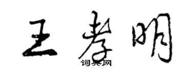 曾庆福王孝明行书个性签名怎么写