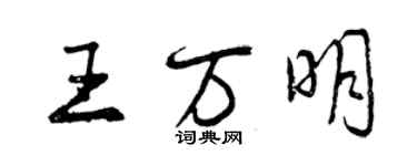 曾庆福王万明行书个性签名怎么写