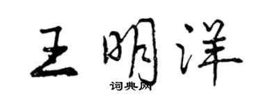 曾庆福王明洋行书个性签名怎么写