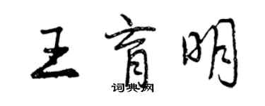 曾庆福王育明行书个性签名怎么写
