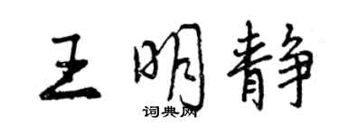 曾庆福王明静行书个性签名怎么写