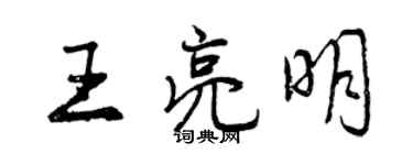 曾庆福王亮明行书个性签名怎么写