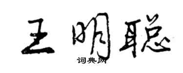 曾庆福王明聪行书个性签名怎么写