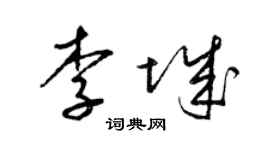 梁锦英李城草书个性签名怎么写
