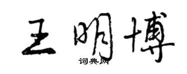 曾庆福王明博行书个性签名怎么写