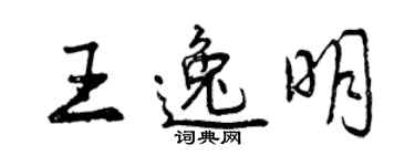曾庆福王逸明行书个性签名怎么写