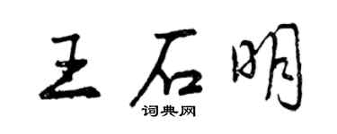 曾庆福王石明行书个性签名怎么写