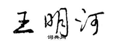 曾庆福王明河行书个性签名怎么写